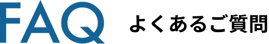FAQ よくあるご質問