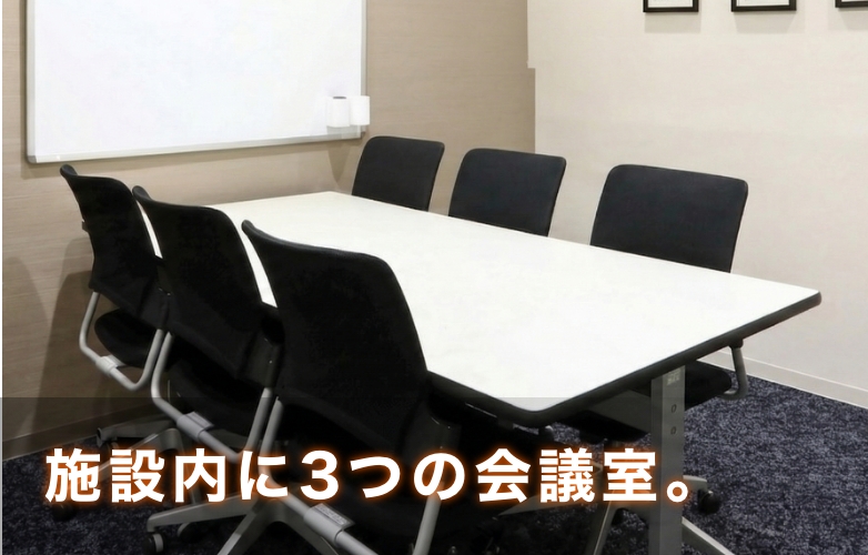 施設内に3つの会議室。@sp