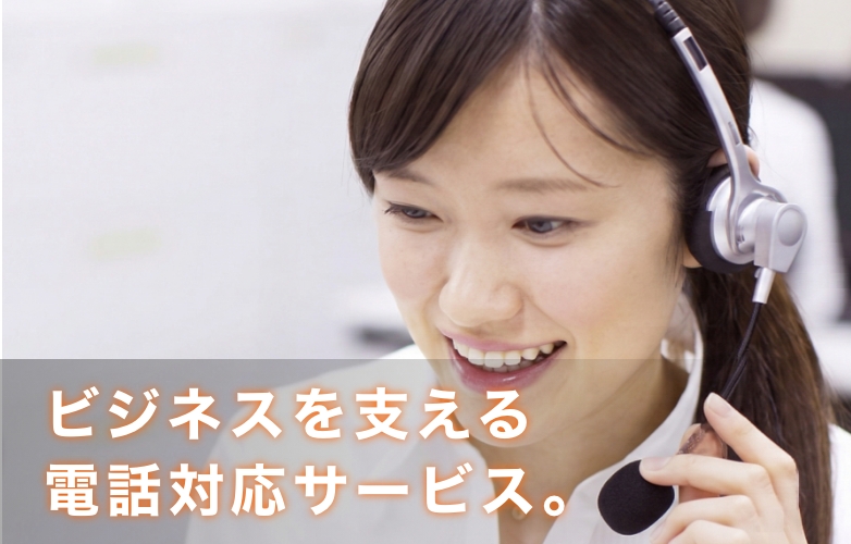 ビジネスを支える電話応対サービス。@sp