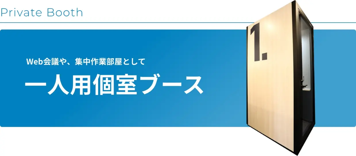 一人用個室ブース