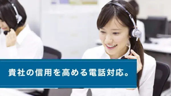 電話秘書サービス
