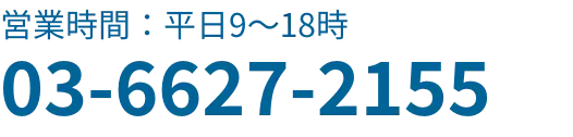 営業時間：平日9〜18時 03-6627-2155