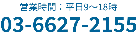 営業時間：平日9〜18時@sp 03-6627-2155