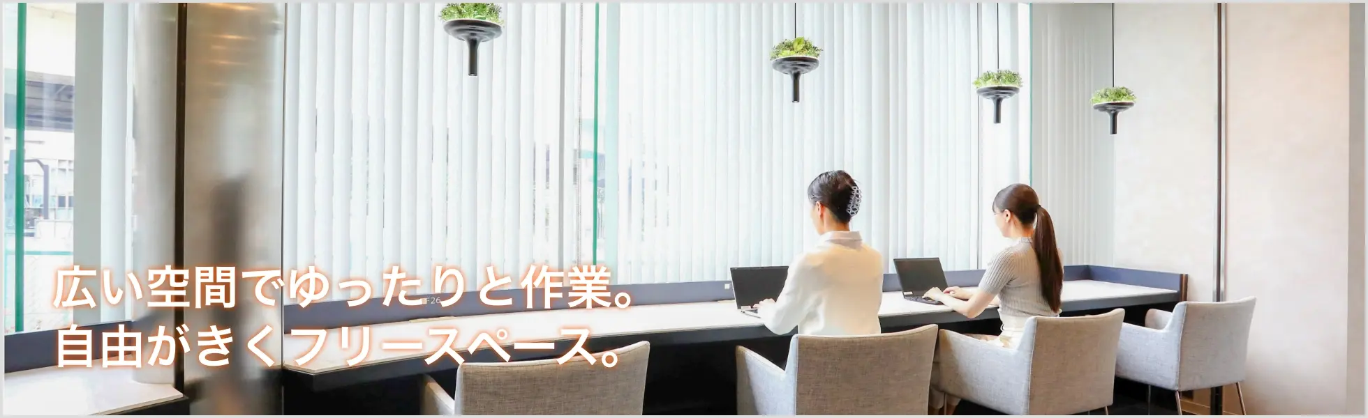 広い空間でゆったりと作業。自由がきくフリースペース。
