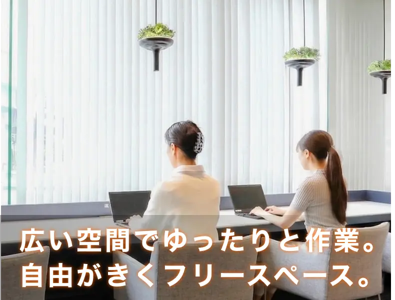 広い空間でゆったりと作業。自由がきくフリースペース。