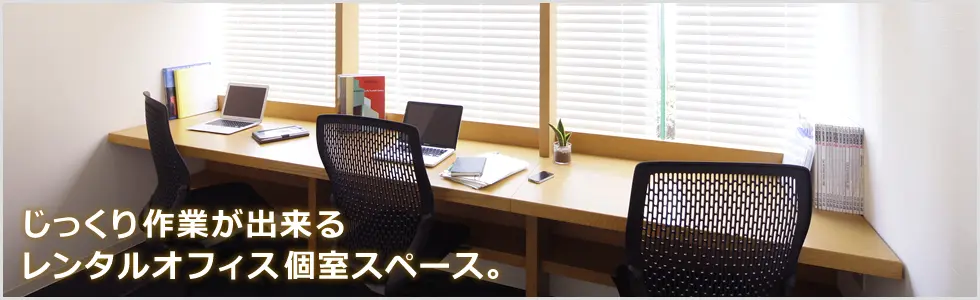 じっくり作業ができるレンタルオフィス個室スペース