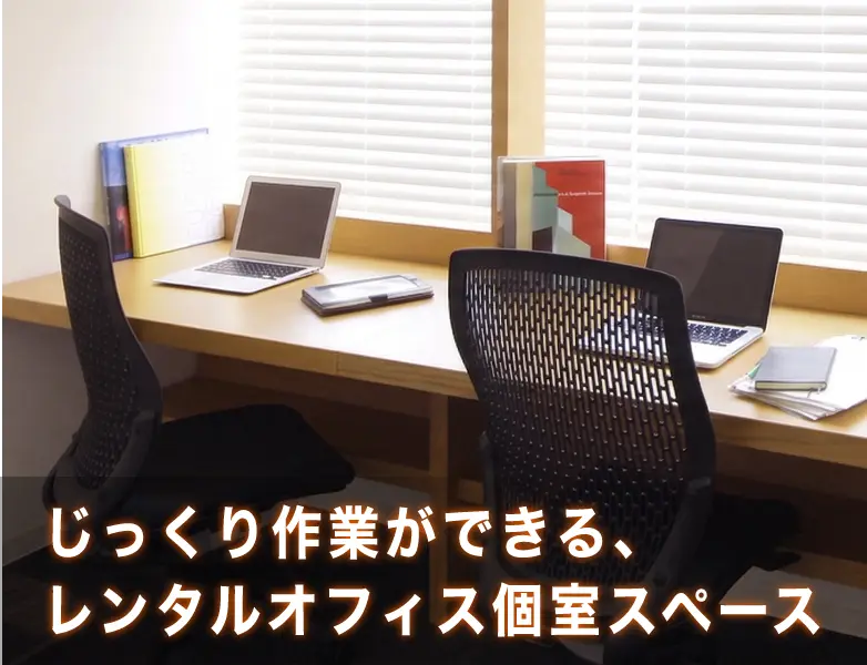 じっくり作業ができるレンタルオフィス個室スペース