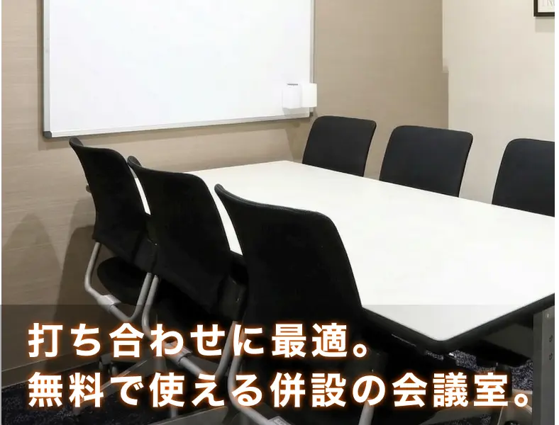 打ち合わせに最適。無料で使える併設の会議室。