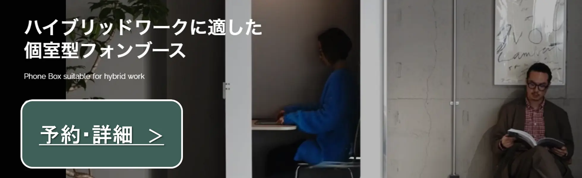 ハイブリッドワークに適した個室型フォンブース