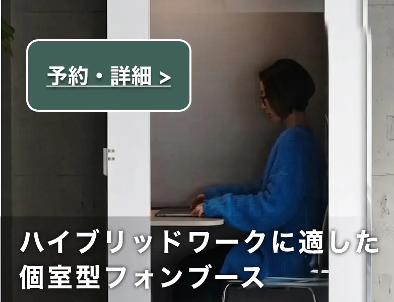 ハイブリッドワークに適した個室型フォンブース