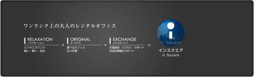 ワンランク上の大人のレンタルオフィス