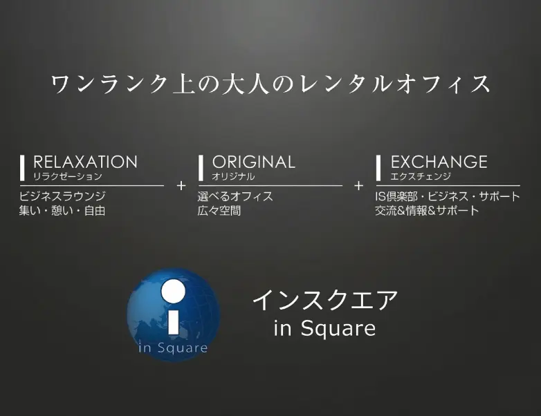 ワンランク上の大人のレンタルオフィス