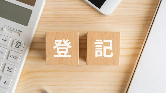 法人登記・住所利用