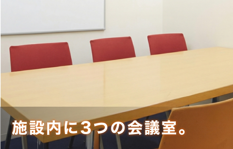 施設内に3つの会議室@sp